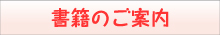 書籍のご案内