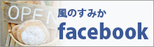 風のすみかfacebook