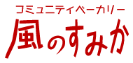 コミュニティベーカリー風のすみか